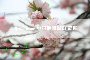 陵水中国地图省份 简图