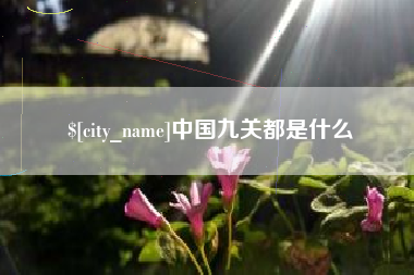 陵水中国九关都是什么