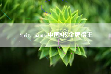 陵水中国9枚金牌得主