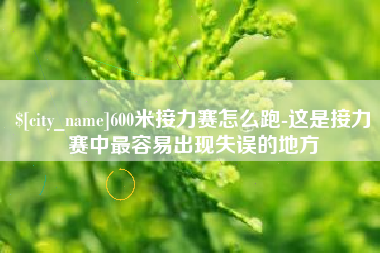 陵水600米接力赛怎么跑-这是接力赛中最容易出现失误的地方