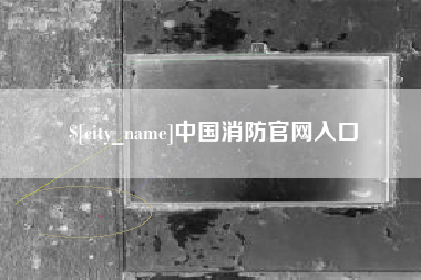 陵水中国消防官网入口