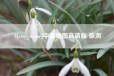 陵水中国地图高清版 旅游