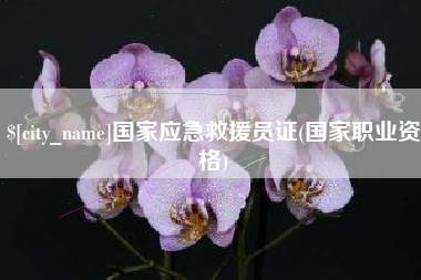 陵水国家应急救援员证(国家职业资格)