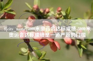 陵水5000米奥运会达标成绩-5000米奥运会达标成绩是一道严苛的门槛