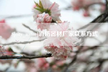 陵水消防器材厂家联系方式