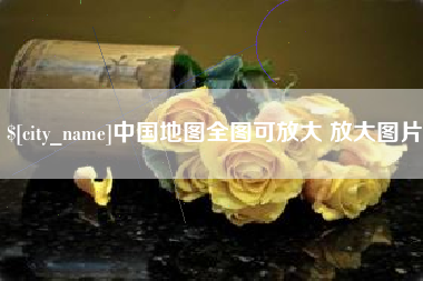陵水中国地图全图可放大 放大图片