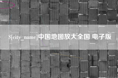 陵水中国地图放大全国 电子版