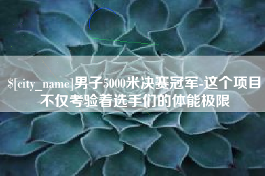 陵水男子5000米决赛冠军-这个项目不仅考验着选手们的体能极限