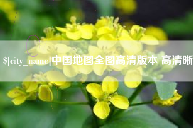 陵水中国地图全图高清版本 高清晰