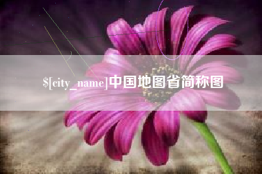 陵水中国地图省简称图