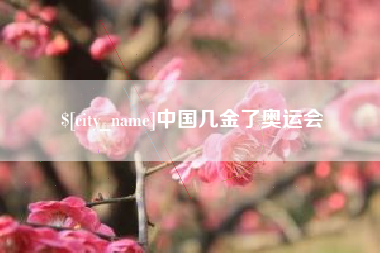 陵水中国几金了奥运会