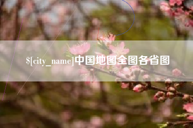 陵水中国地图全图各省图