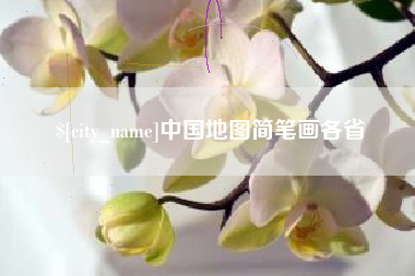 陵水中国地图简笔画各省
