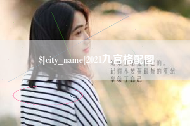 陵水2021九宫格配图