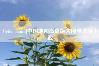 陵水中国地图高清版大图电子版下载