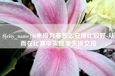 陵水50米接力赛怎么安排比较好-从而在比赛中实现零失误交接