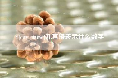 陵水九宫格表示什么数字
