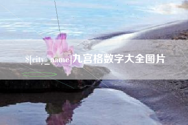 陵水九宫格数字大全图片