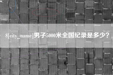 陵水男子5000米全国纪录是多少？