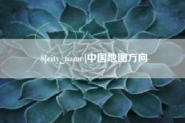 陵水中国地图方向