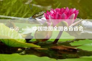 陵水中国地图全图各省省会