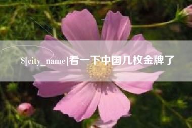 陵水看一下中国几枚金牌了