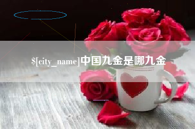 陵水中国九金是哪九金