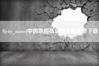 陵水中国地图高清版大图免费下载