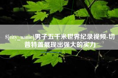 陵水男子五千米世界纪录视频-切普特盖展现出强大的实力