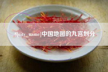 陵水中国地图的九宫划分