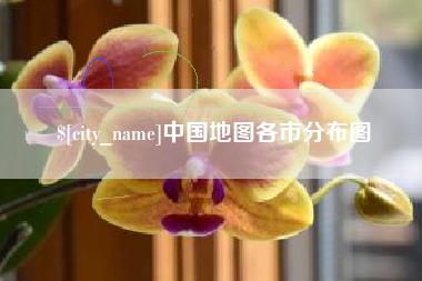 陵水中国地图各市分布图