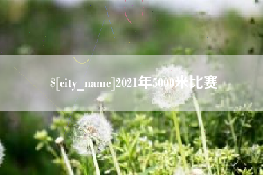 陵水2021年5000米比赛