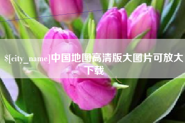 陵水中国地图高清版大图片可放大下载
