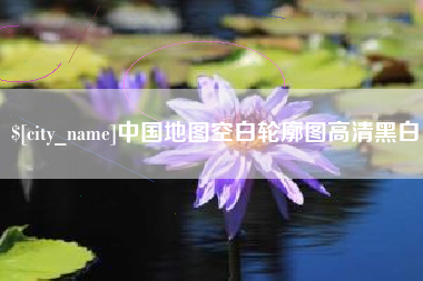 陵水中国地图空白轮廓图高清黑白