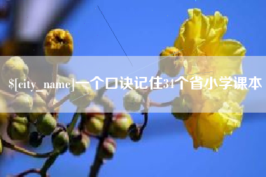 陵水一个口诀记住34个省小学课本