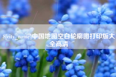 陵水中国地图空白轮廓图打印版大全高清