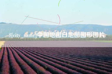 陵水中国地图白地图图形图片