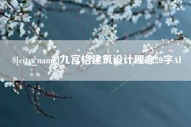 陵水九宫格建筑设计理念20字AI