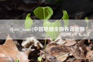 陵水中国地图全图各省地图