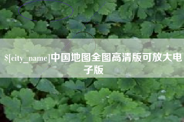 陵水中国地图全图高清版可放大电子版