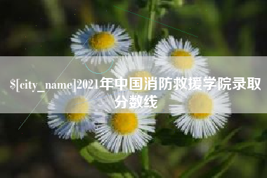 陵水2021年中国消防救援学院录取分数线