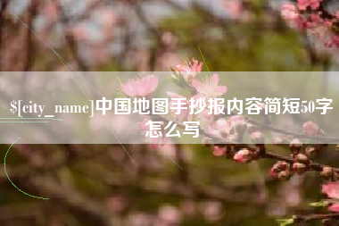 陵水中国地图手抄报内容简短50字怎么写