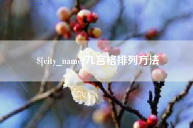 陵水九宫格排列方法