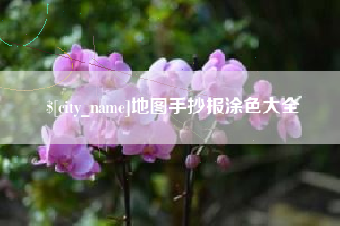 陵水地图手抄报涂色大全