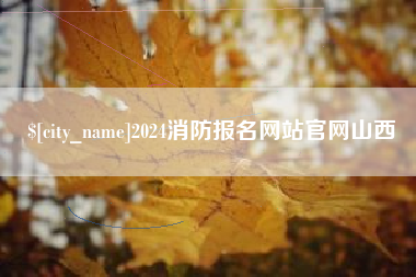 陵水2024消防报名网站官网山西