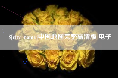 陵水中国地图完整高清版 电子