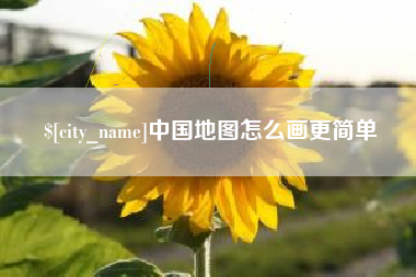 陵水中国地图怎么画更简单