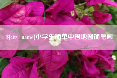 陵水小学生简单中国地图简笔画