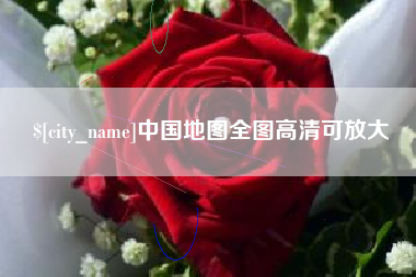 陵水中国地图全图高清可放大