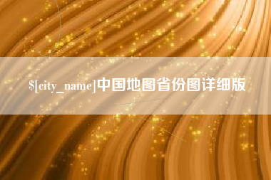 陵水中国地图省份图详细版